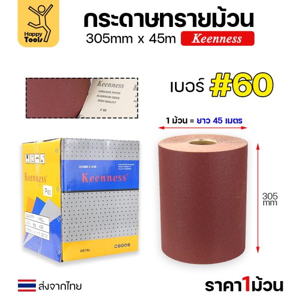 Keenness กระดาษทรายม้วน 12นิ้ว ยาว45เมตร เบอร์60
