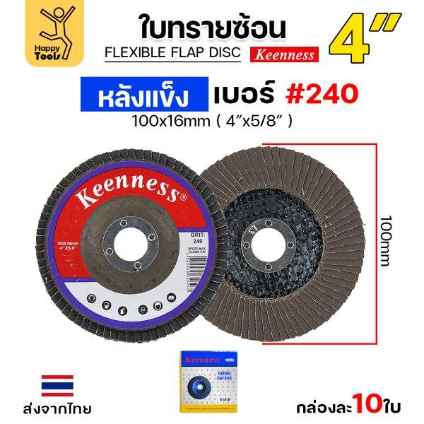 Keenness จานทรายซ้อน หลังแข็ง 4" #240 (แพค 10 ใบ)
