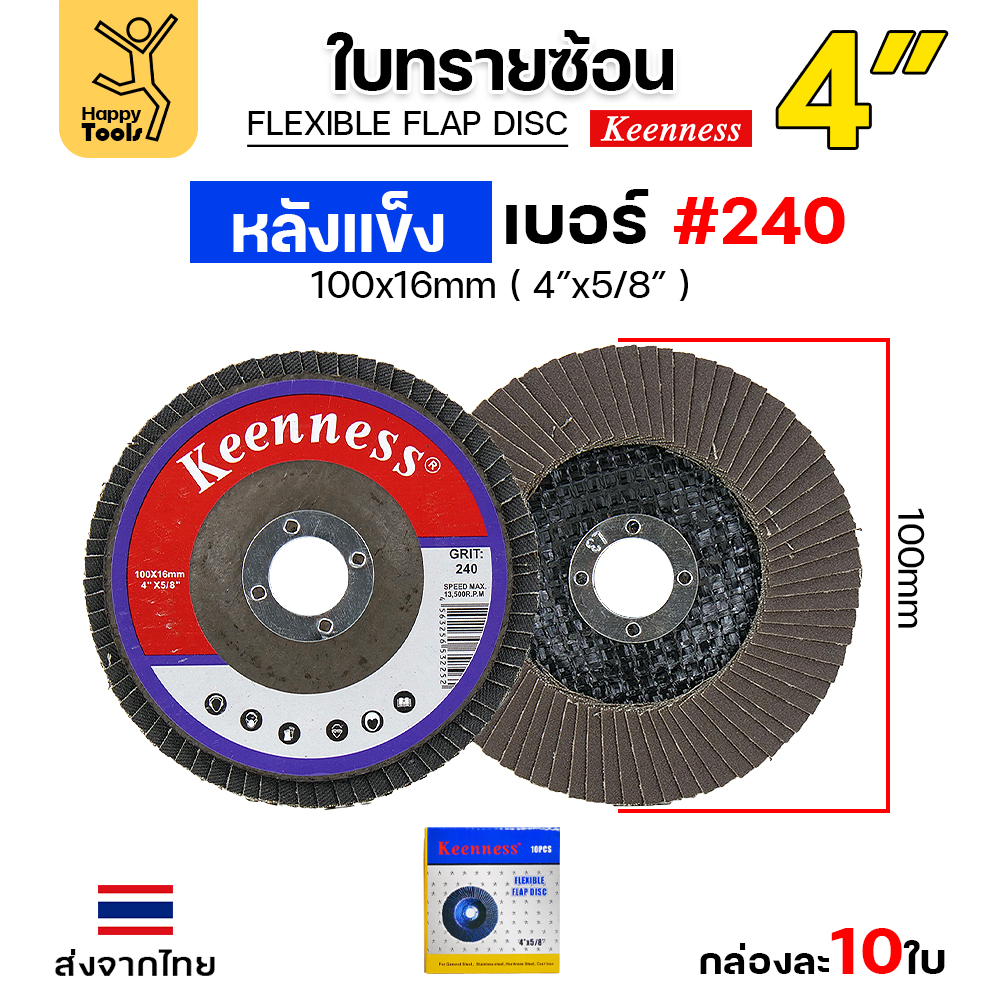 Keenness จานทรายซ้อน หลังแข็ง 4" #240 (แพค 10 ใบ)