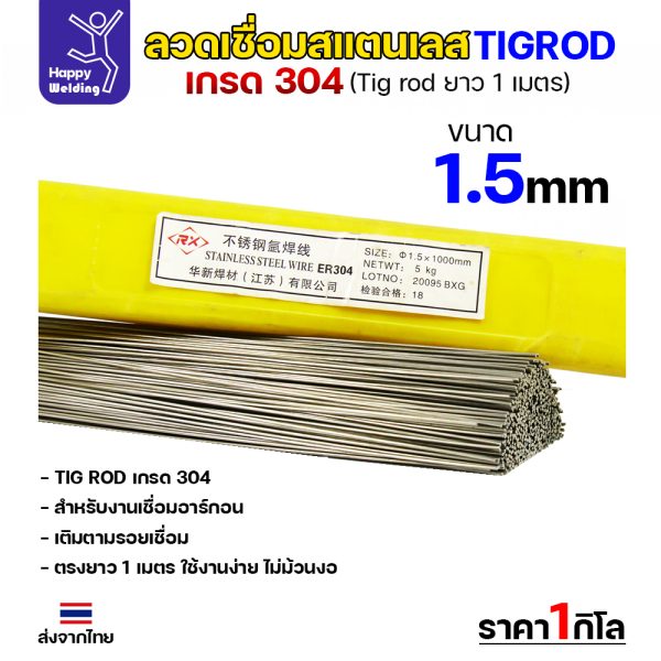 HP ลวดเติม TIG ROD ER304L 1.5x1000mm.(หลอดละ5โล)