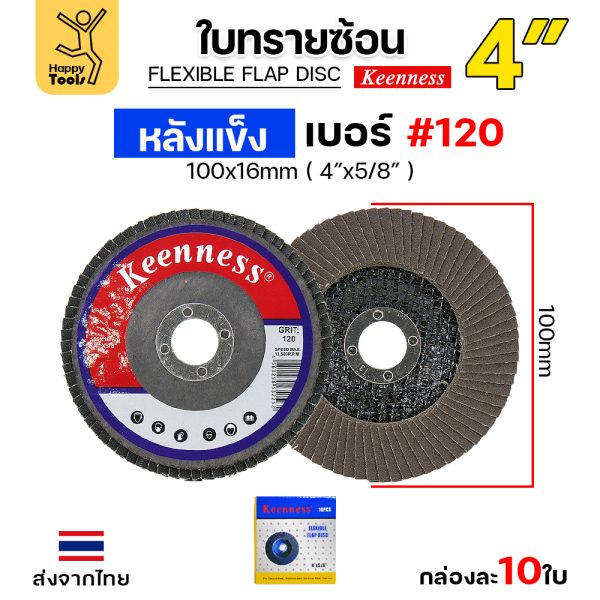 Keenness จานทรายซ้อน หลังแข็ง 4" #120 (แพค 10 ใบ)