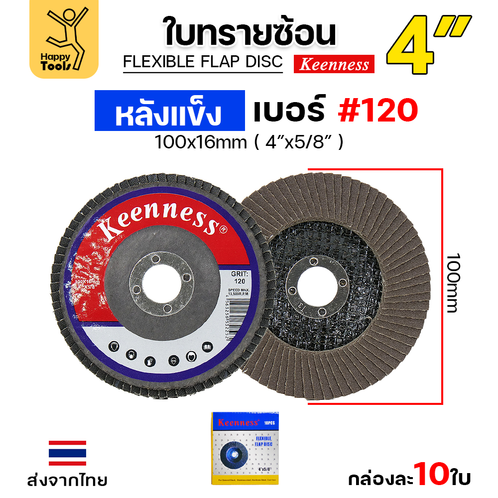 Keenness จานทรายซ้อน หลังแข็ง 4" #120 (แพค 10 ใบ)