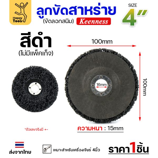 HP ลูกขัดสาหร่าย 4นิ้ว สีดำ