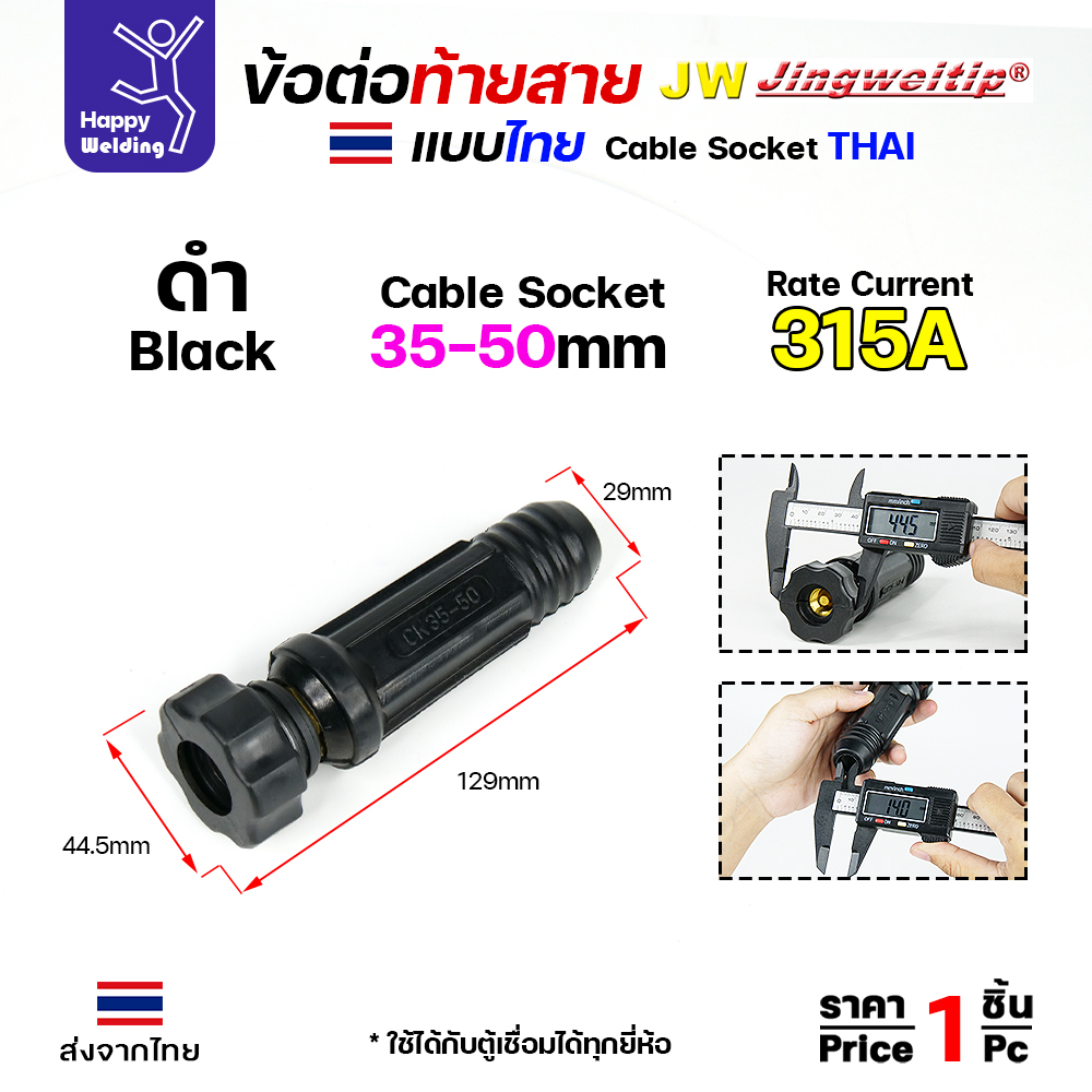 ข้อต่อท้ายสายเชื่อม ไทย สีดำ 35-50mm 315A
