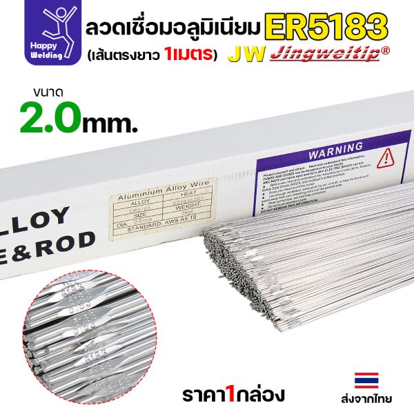 JW ลวดเติม TIG ER5183 2.0x1000mm. (หลอดละ 5 โล)