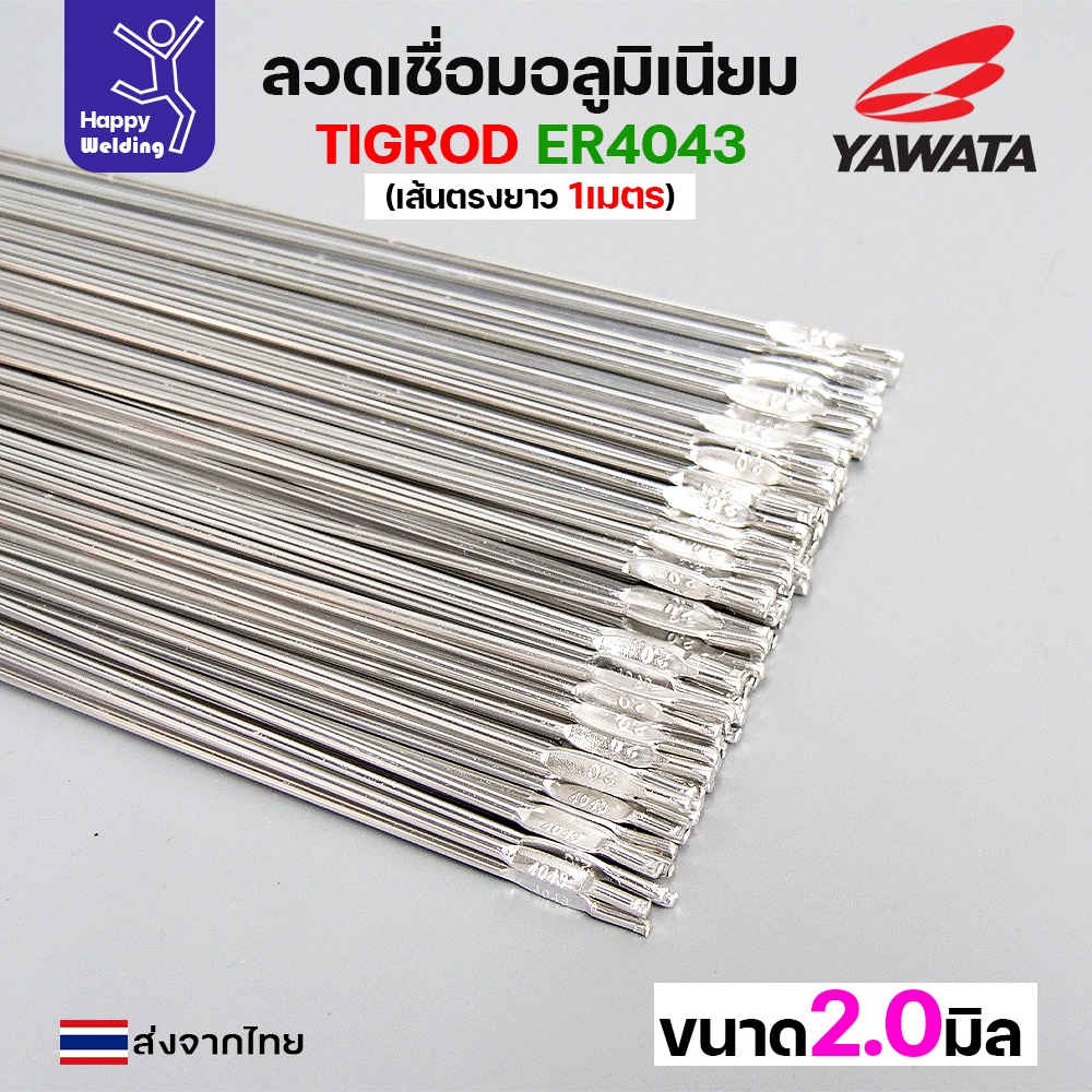 YAWATA ลวดเติม TIG ROD YT-4043 2.0x1000mm. (หลอดละ 5กิโล)