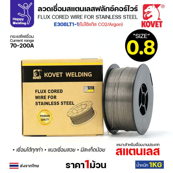 KOVET ลวดเชื่อม MIG Flux Cored E308LT1 0.8mm (1โล)