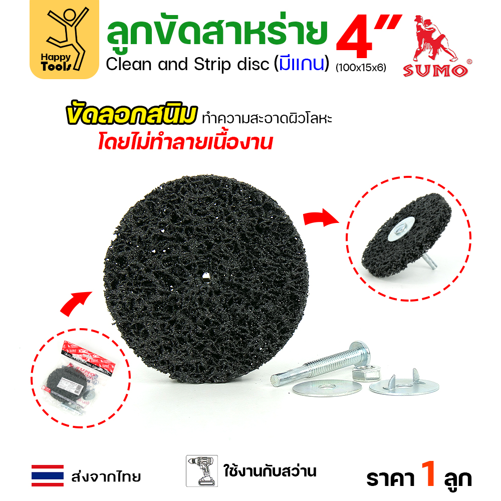 SUMO ลูกขัดสาหร่าย แบบมีแกน 4"x15x6mm