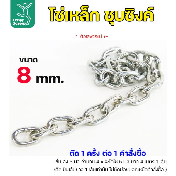 RTS โซ่เหล็ก ชุบซิ้งค์ ขนาด 8มม (ราคาต่อเมตร)