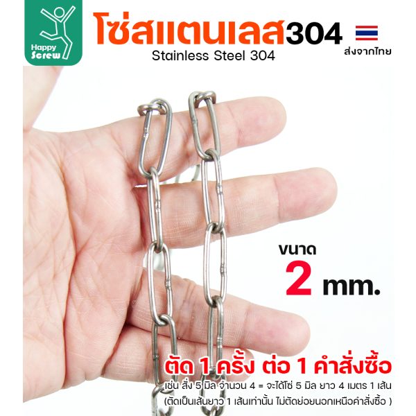 โซ่สแตนเลส 304 ขนาด 2มม (ราคาต่อเมตร)