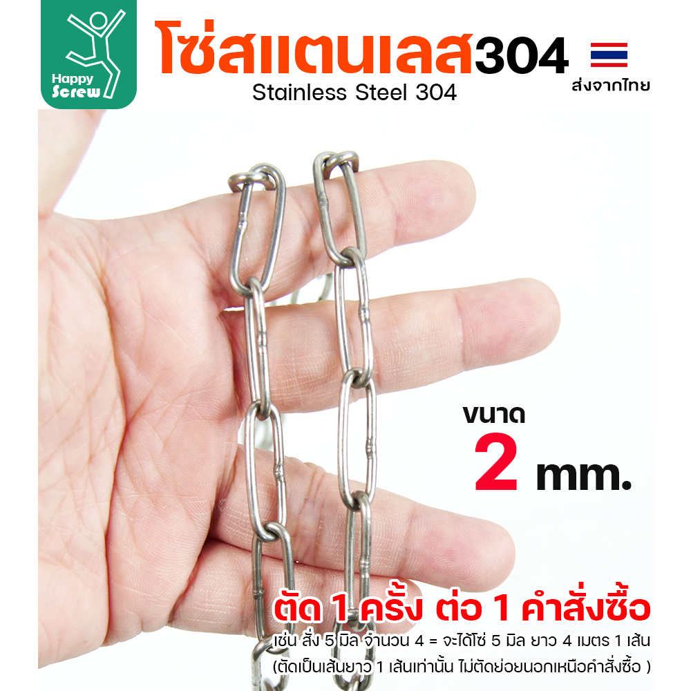 โซ่สแตนเลส 304 ขนาด 2มม (ราคาต่อเมตร)