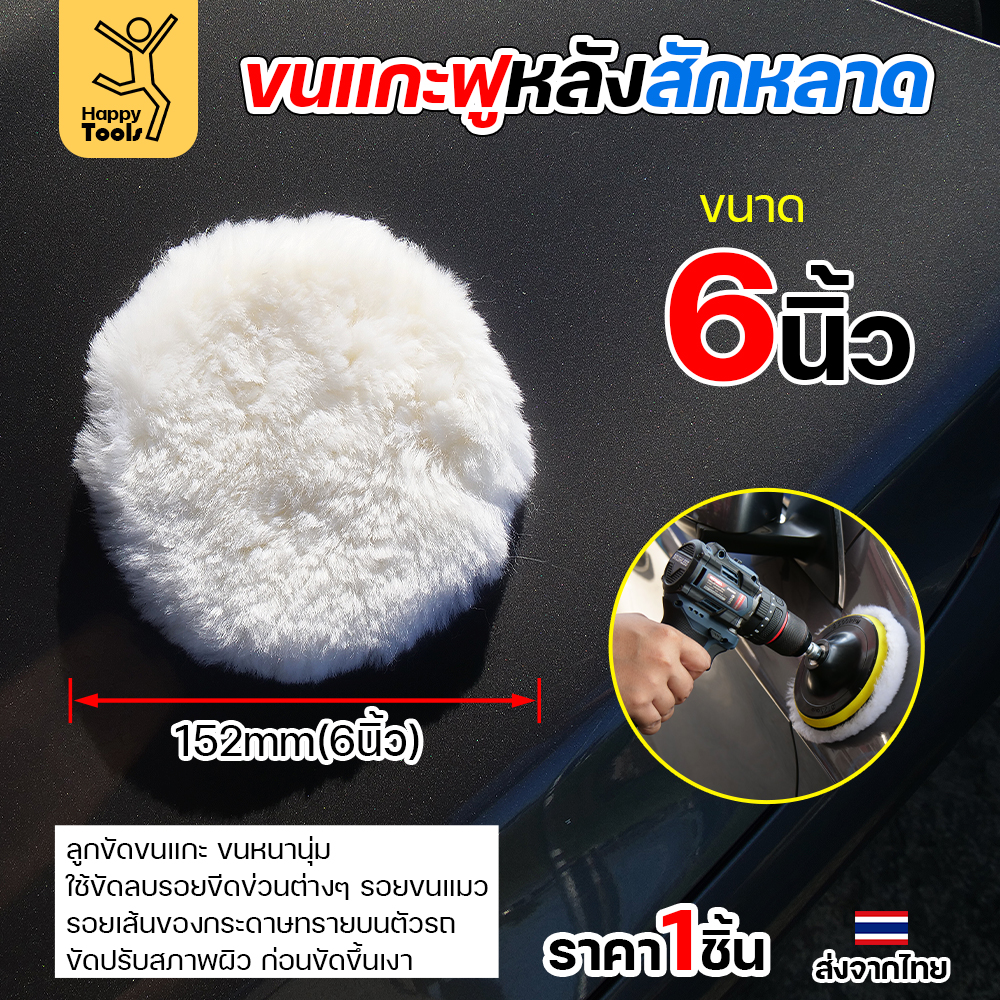 Keenness ขนแกะฟู ขัดรถ ขัดสี ขัดลบรอย ติดจานดูด 6"
