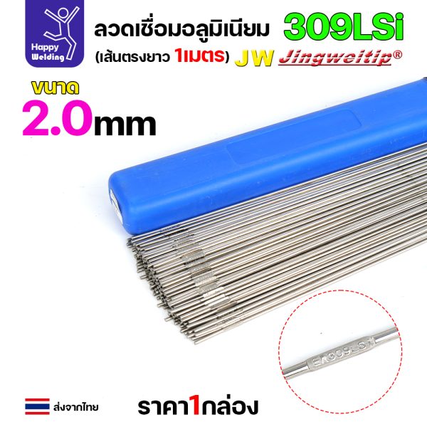 JW ลวดเติม TIG ROD ER309Lsi 2.0x1000mm. (หลอดละ5โล)