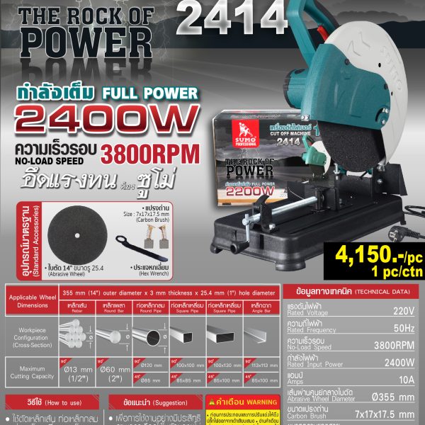 SUMO เครื่องตัดไฟเบอร์ 14" 2414 2400W 3800RPM
