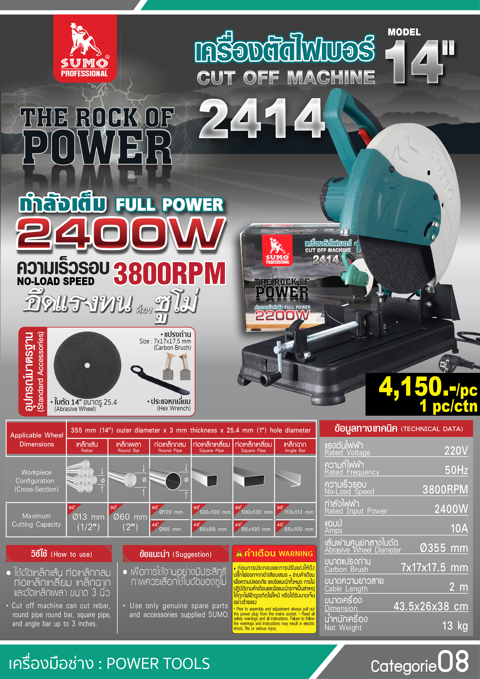 SUMO เครื่องตัดไฟเบอร์ 14" 2414 2400W 3800RPM