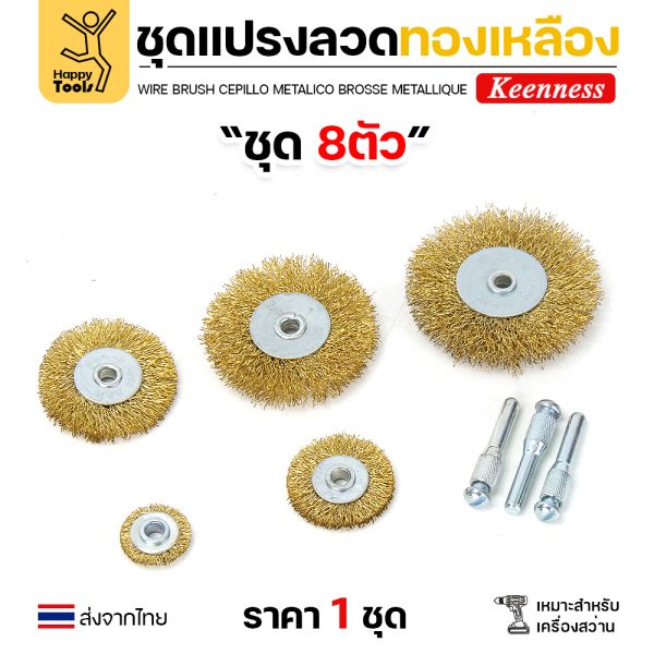 Keenness ชุดแปรงลวด 8ชิ้น ล้อ5ขนาด+อุปกรณ์