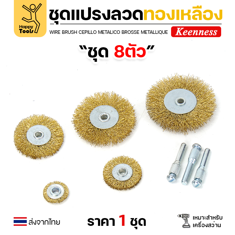 Keenness ชุดแปรงลวด 8ชิ้น ล้อ5ขนาด+อุปกรณ์