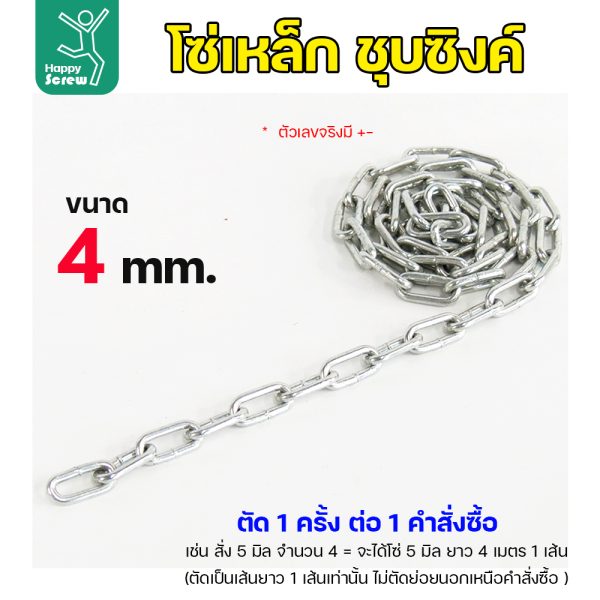 RTS โซ่เหล็ก ชุบซิ้งค์ ขนาด 4มม (ราคาต่อเมตร)