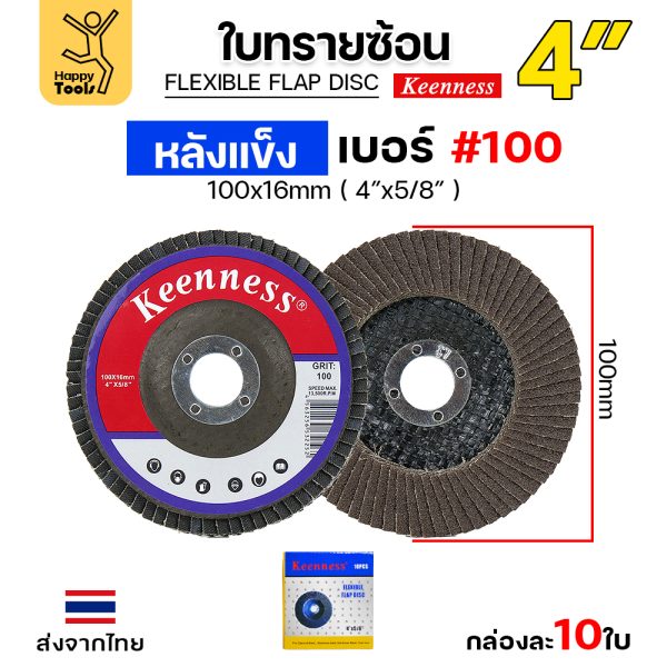 Keenness จานทรายซ้อน หลังแข็ง 4" #100 (แพค 10 ใบ)