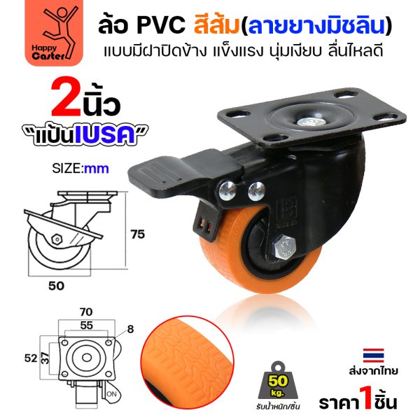 ล้อ PVC สีส้ม รุ่นCM4 พิมพ์ลายยาง แป้นเบรค 2"