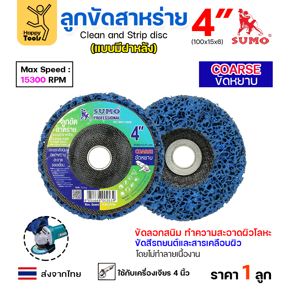 SUMO ลูกขัดสาหร่าย แบบมีฝา 4นิ้ว สีน้ำเงิน