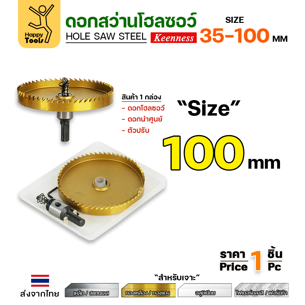 Keenness โฮลซอ HSS ชุบไทเทเนียม 100mm.