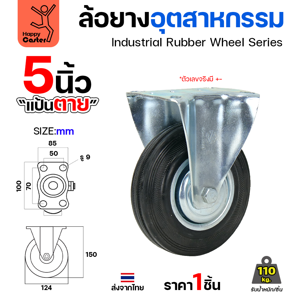 ล้อยาง รุ่นCM1 แป้นตาย ขนาด 5"