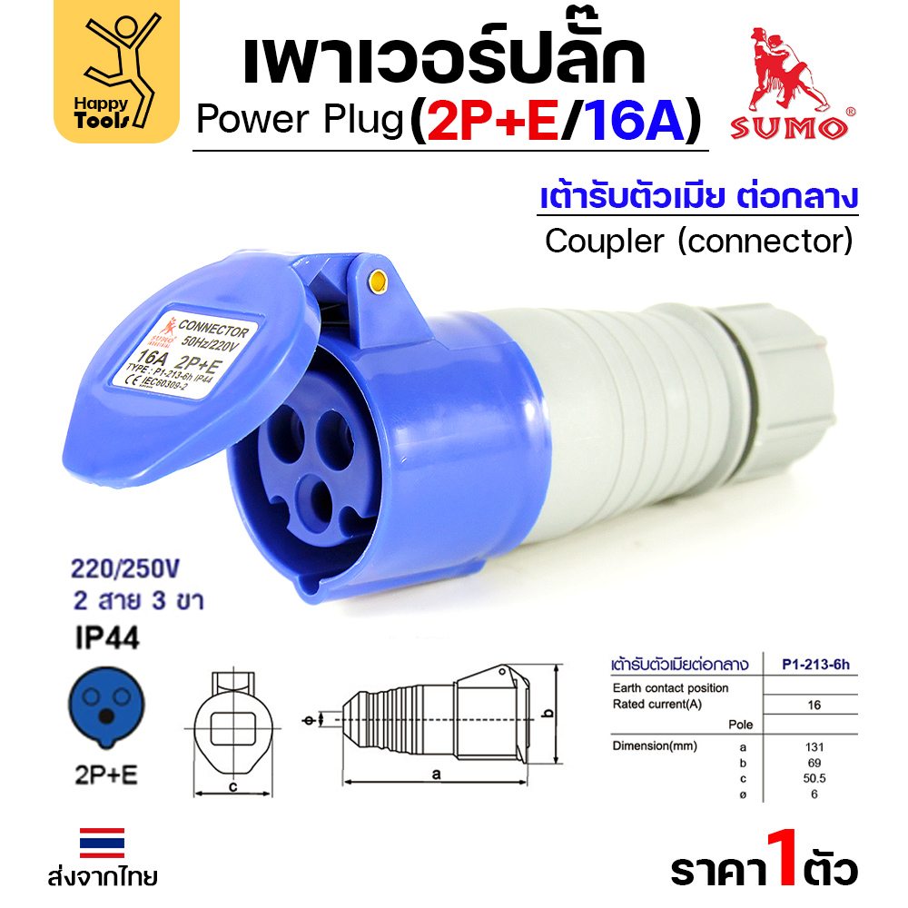 SUMO พาวเวอร์ปลั๊ก 2P+E 16A ตัวเมีย P1-213-6h