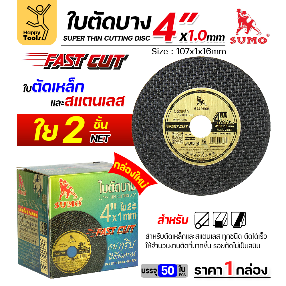 SUMO ใบตัด FAST CUT สีดำทอง 4"x1mmx16mm ใย2