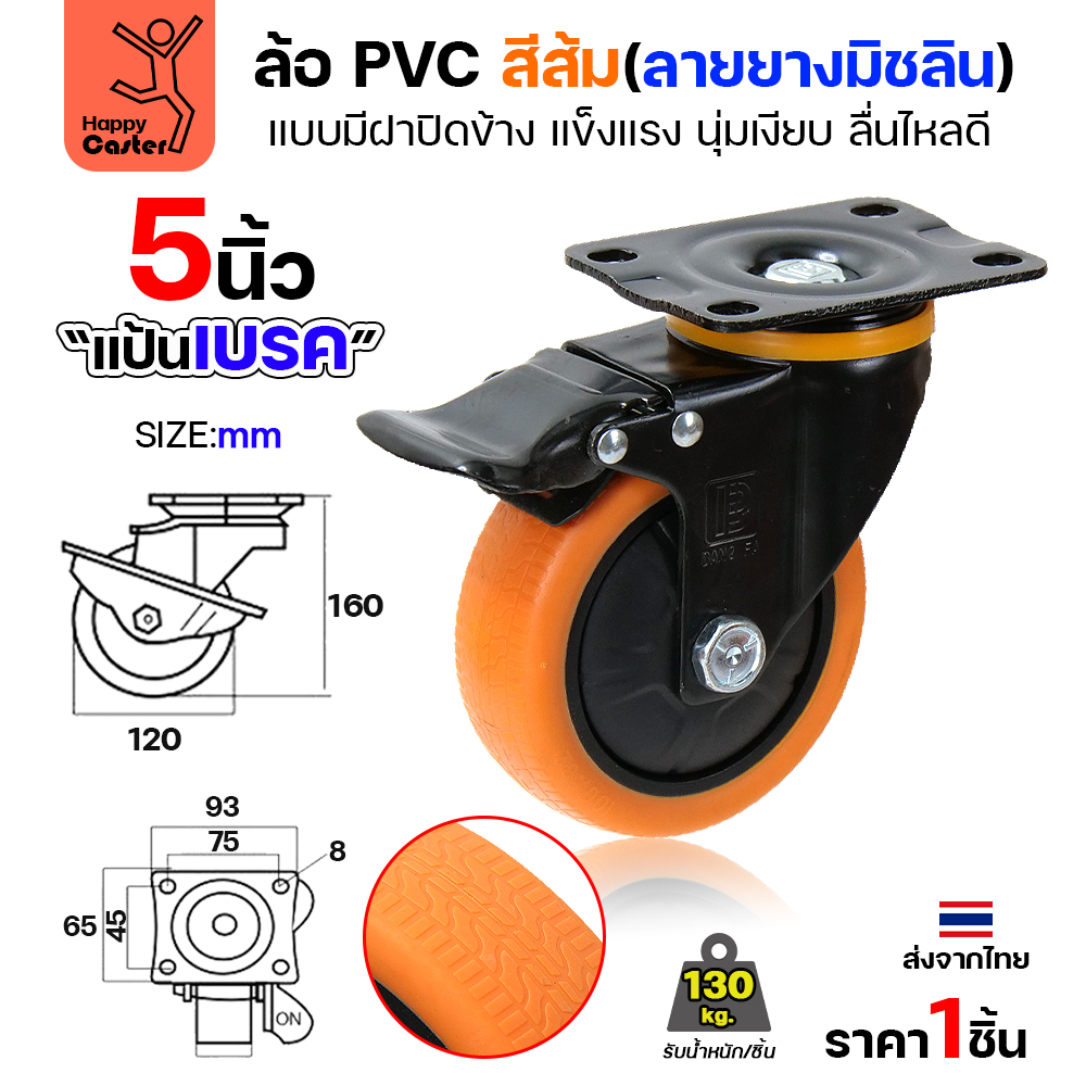 ล้อ PVC สีส้ม รุ่นCM4 พิมพ์ลายยาง แป้นเบรค 5"