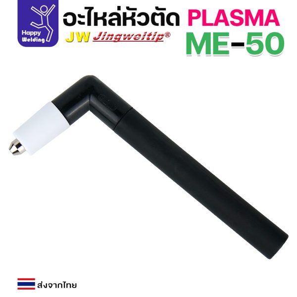 JW CUT อะไหล่ME50 Torch Body (ด้ามพร้อมอะไหล่1ชุด)