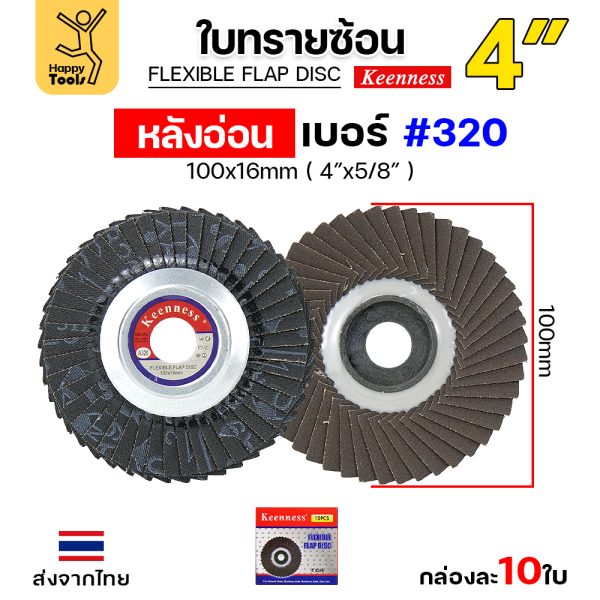 Keenness จานทรายซ้อน หลังอ่อน 4" #320 (แพค 10ใบ)