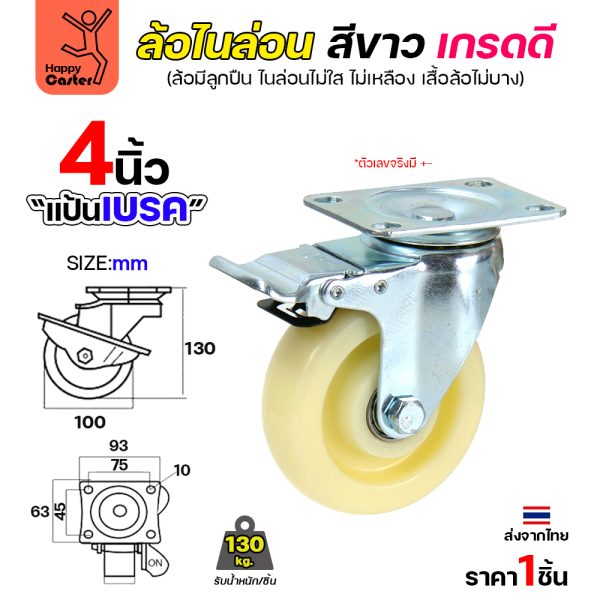 ล้อไนล่อนสีขาว รุ่นCM6 แป้นเบรค 4"