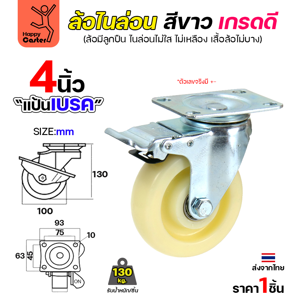 ล้อไนล่อนสีขาว รุ่นCM6 แป้นเบรค 4"