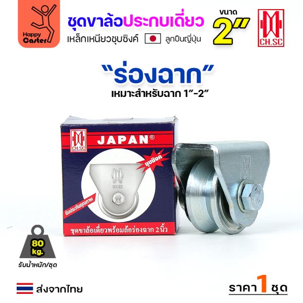 CH.SC ชุดล้อเฟรมเหล็ก ล้อเหล็ก 2x1" ร่องฉาก (ครบทั้งชุดเสื้อ+ล้อ)