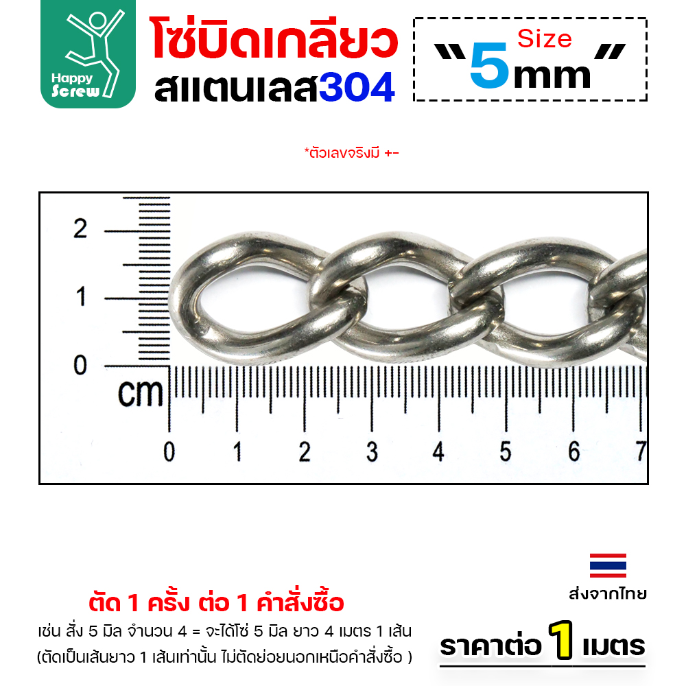 โซ่บิดสแตนเลส 304 ขนาด 5มม (ราคาต่อเมตร)