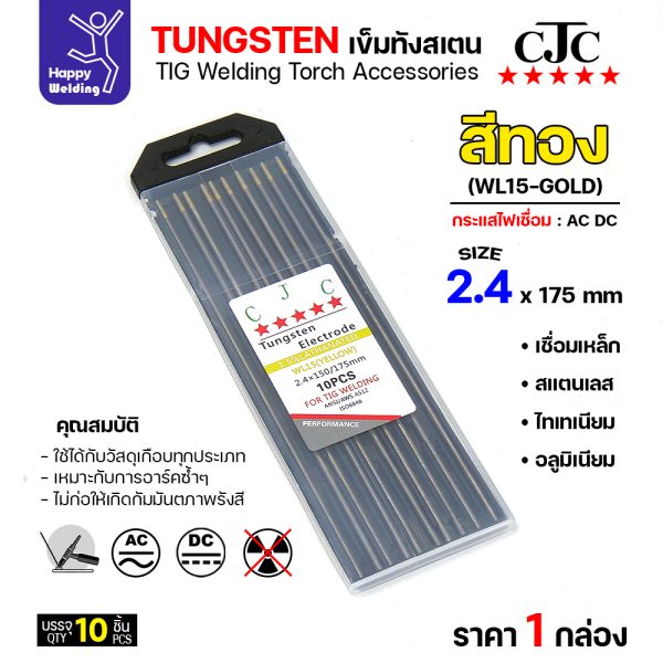 CJC ทังสเตน สีทอง WL15 2.4mmx175mm