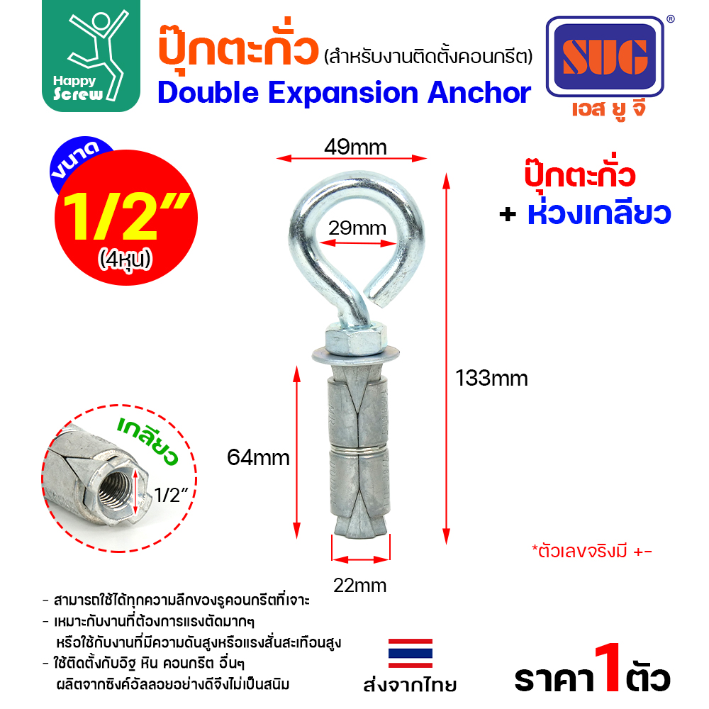 SUG พุกตะกั่ว+ห่วงเกลียว ขนาด 1/2"