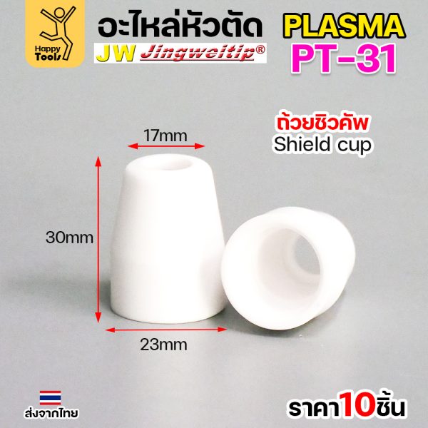 JW CUT อะไหล่PT31 Shield Cup