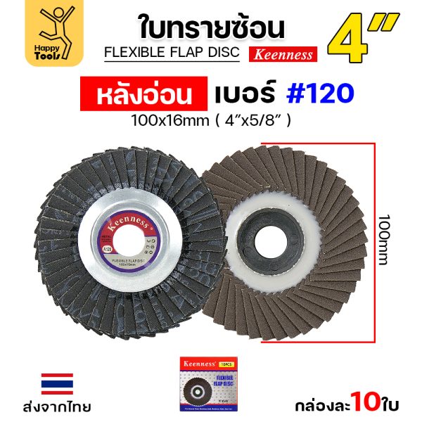Keenness จานทรายซ้อน หลังอ่อน 4" #120 (แพค 10ใบ)