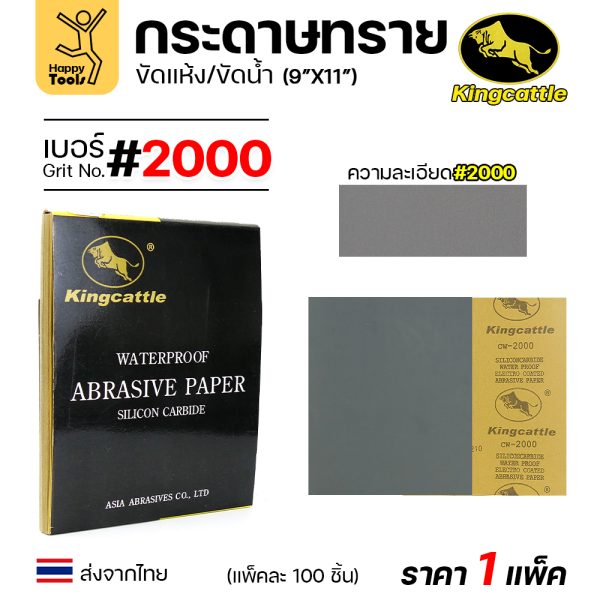 KINGCATTLE กระดาษทรายน้ำ ขนาด A4 เบอร์2000 (กล่องละ 100 ใบ)