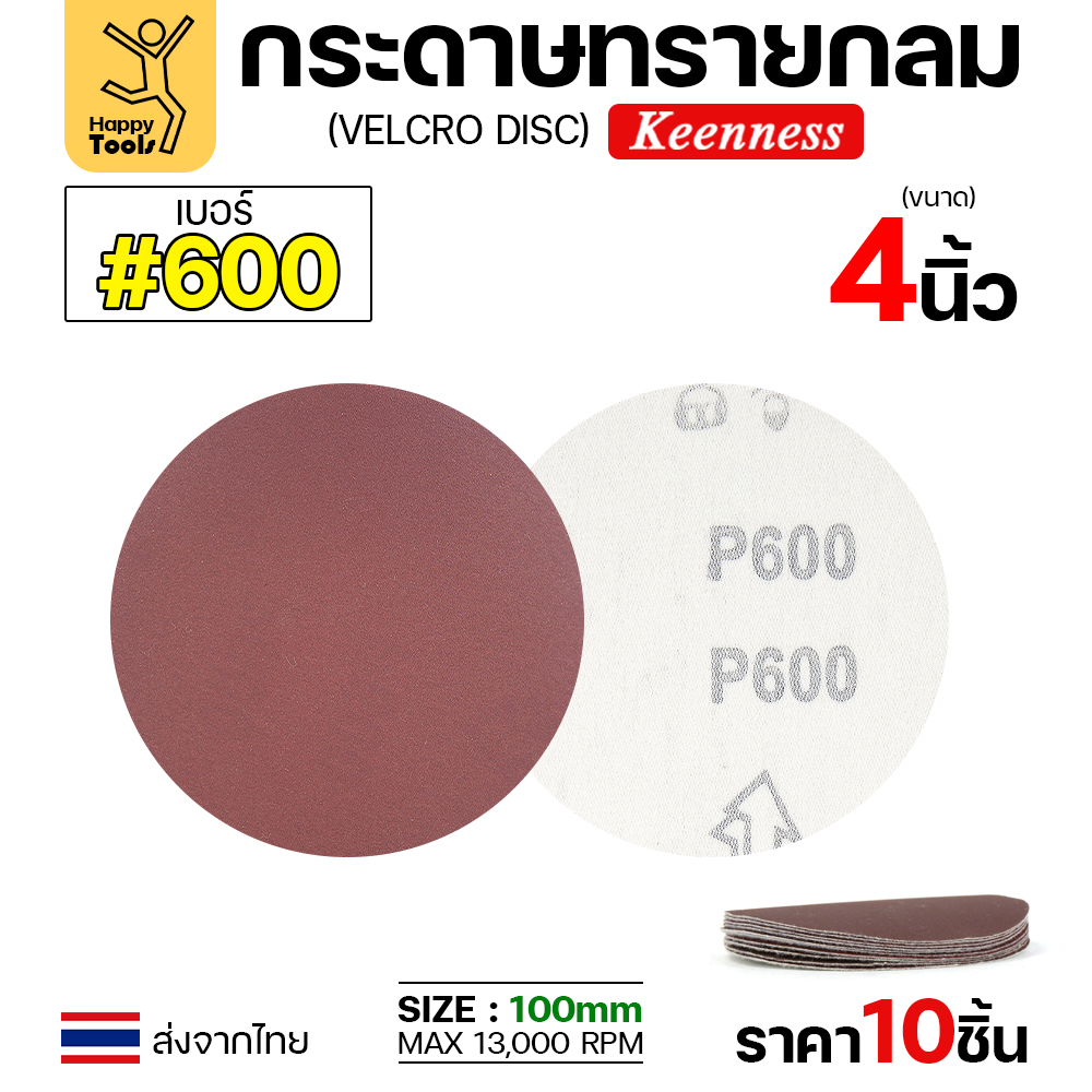 Keenness กระดาษทรายกลมหลังสักหลาด เบอร์600