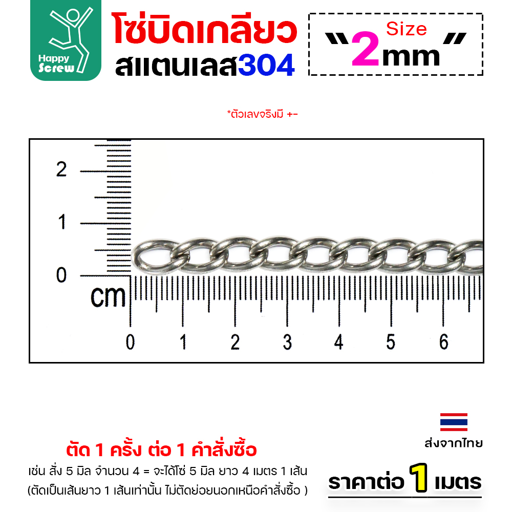 โซ่บิดสแตนเลส 304 ขนาด 2มม (ราคาต่อเมตร)