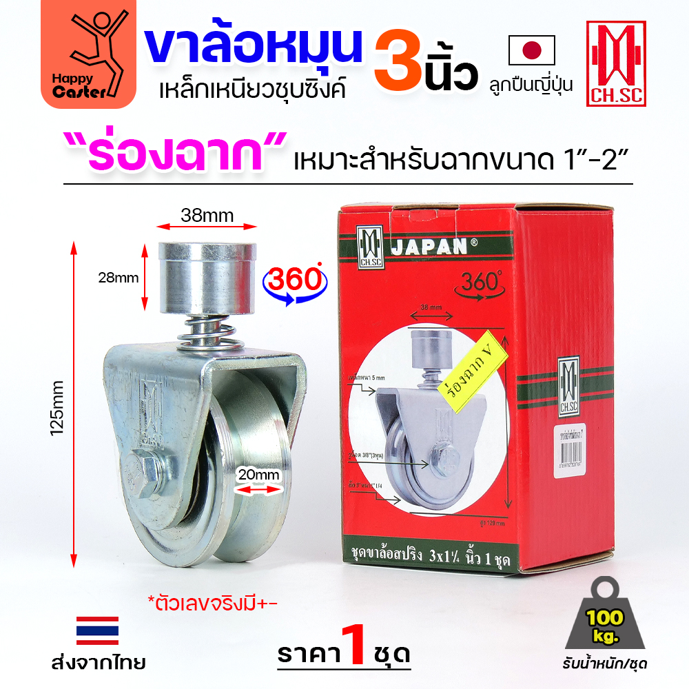 CH.SC ชุดล้อหมุน360 เหล็ก มีสปริง 3" ร่องฉาก (ครบทั้งชุดเสื้อ+ล้อ)
