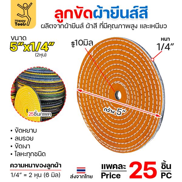 HP ลูกผ้าขัดเงา ผ้ายีนส์/ผ้าสี 5"x1/4" (แพค25ใบ)