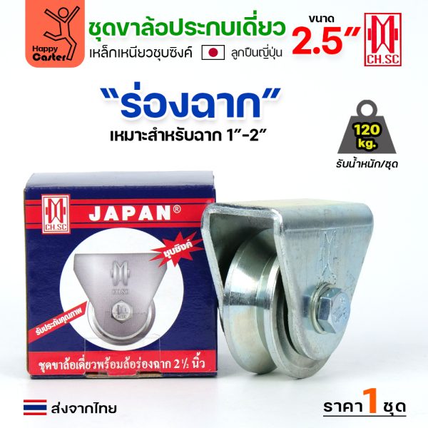 CH.SC ชุดล้อเฟรมเหล็ก ล้อเหล็ก 2-1/2x1" ร่องฉาก (ครบทั้งชุดเสื้อ+ล้อ)