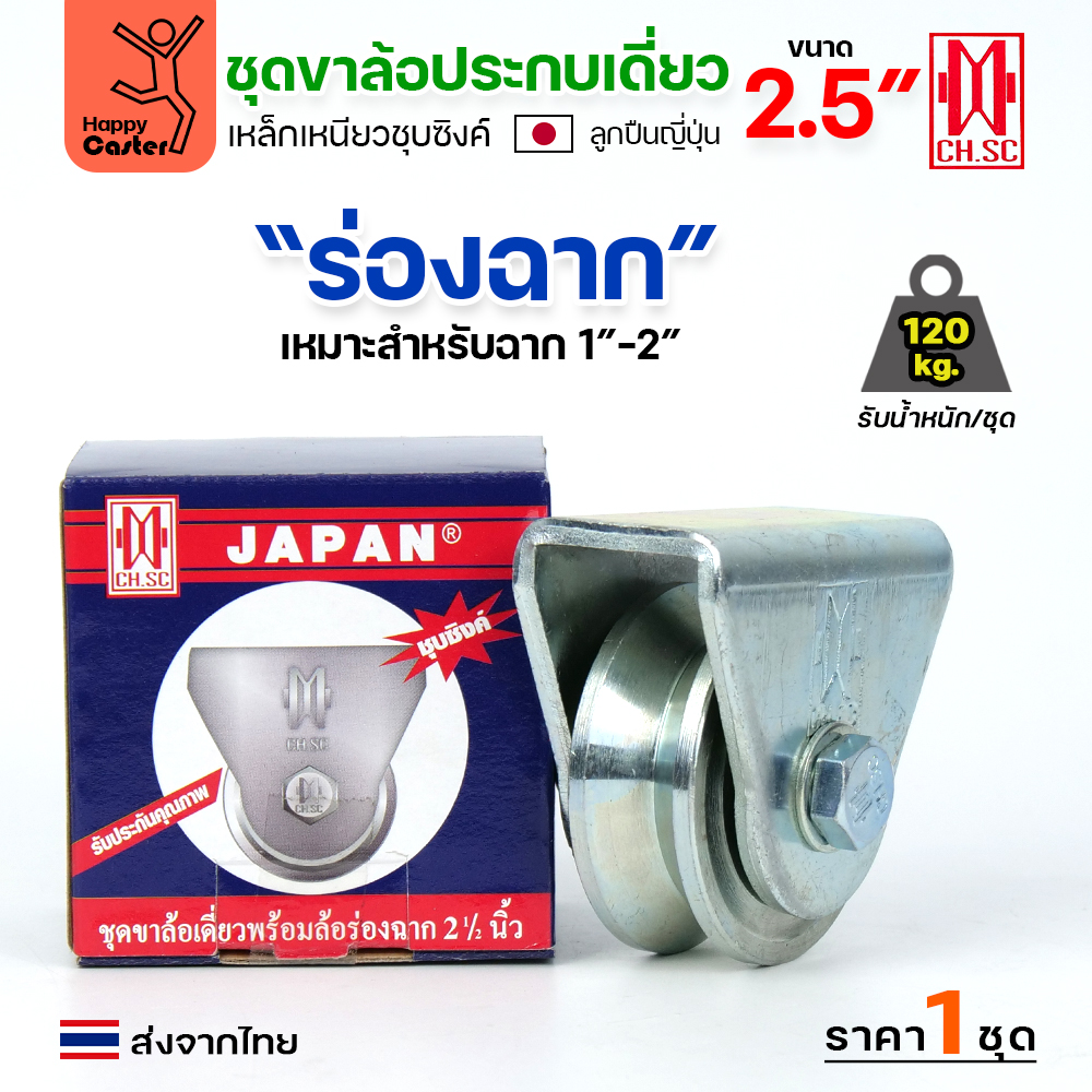 CH.SC ชุดล้อเฟรมเหล็ก ล้อเหล็ก 2-1/2x1" ร่องฉาก (ครบทั้งชุดเสื้อ+ล้อ)