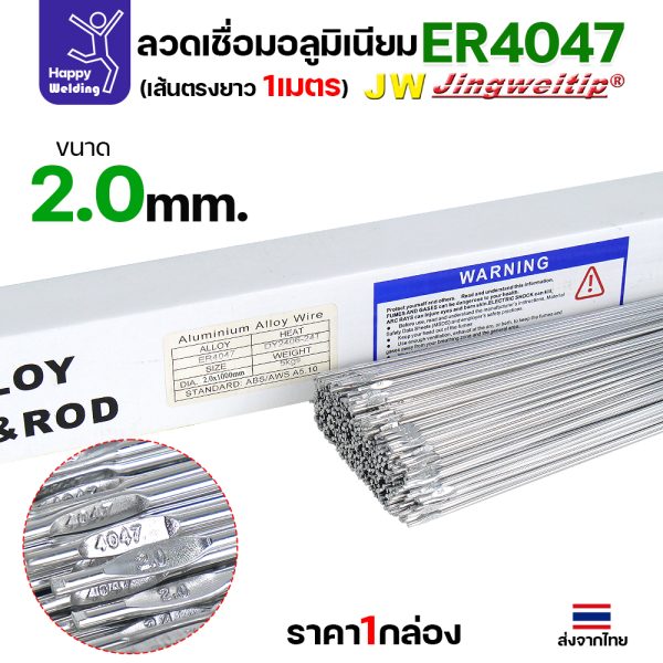 JW ลวดเติม TIG ER4047 2.0x1000mm. (หลอดละ 5 โล)