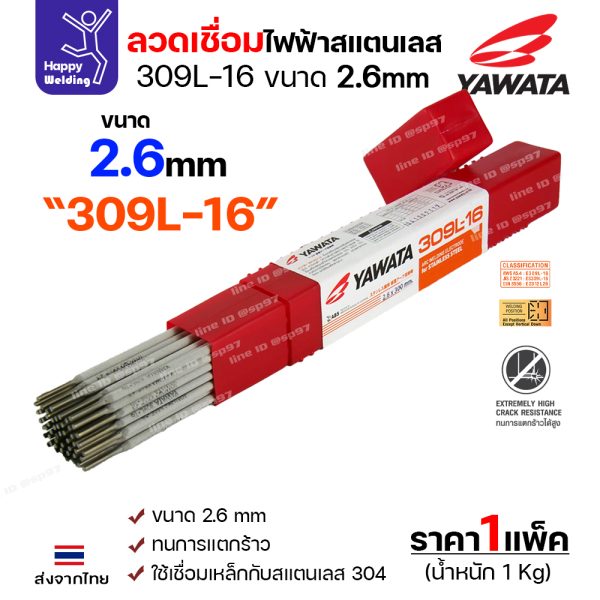 YAWATA ลวดเชื่อมไฟฟ้า สแตนเลสเกรด 309L-16 2.6x300mm. (กลอละ 1 กิโล)