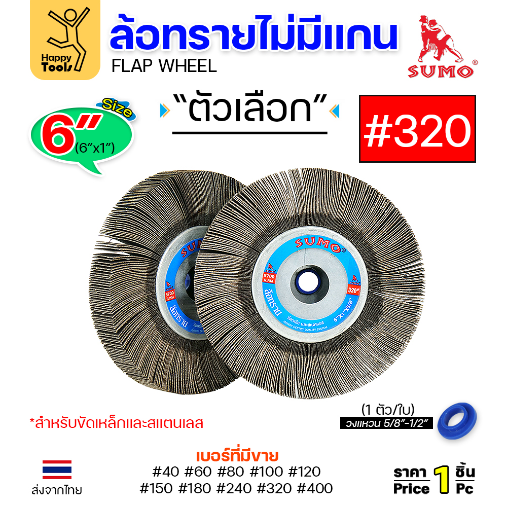 SUMO ล้อทราย ไม่มีแกน 6"x1" #320